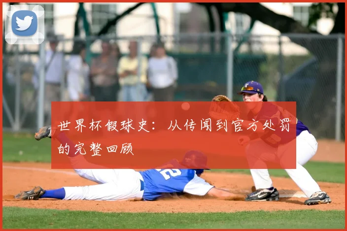 世界杯假球史:从传闻到官方处罚的完整回顾