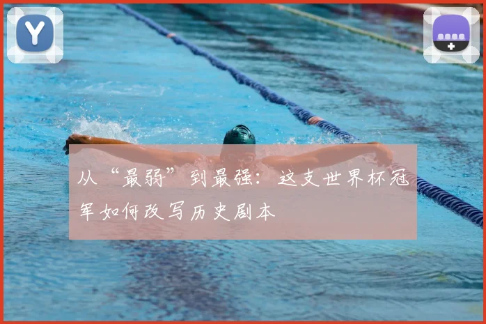 从“最弱”到最强:这支世界杯冠军如何改写历史剧本