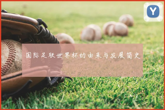 国际足联世界杯的由来与发展简史