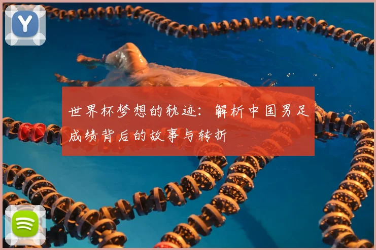世界杯梦想的轨迹:解析中国男足成绩背后的故事与转折