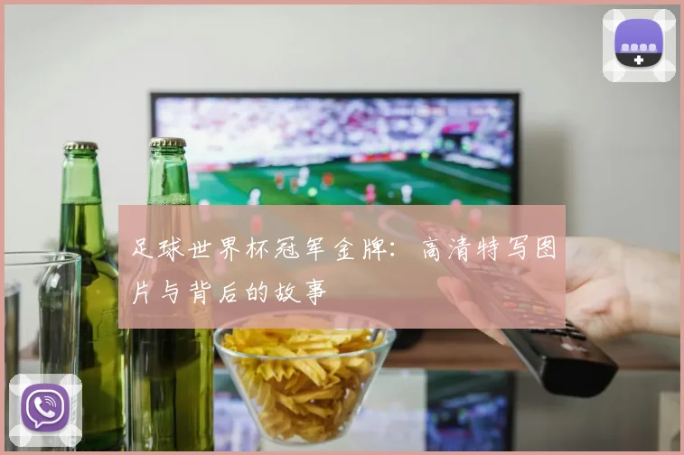 足球世界杯冠军金牌：高清特写图片与背后的故事