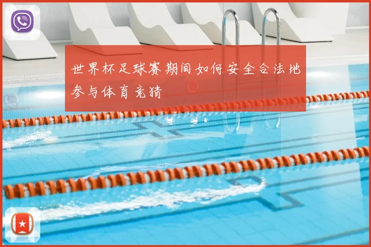 世界杯足球赛期间如何安全合法地参与体育竞猜