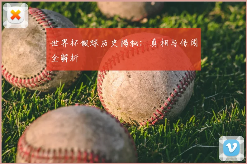 世界杯假球历史揭秘:真相与传闻全解析