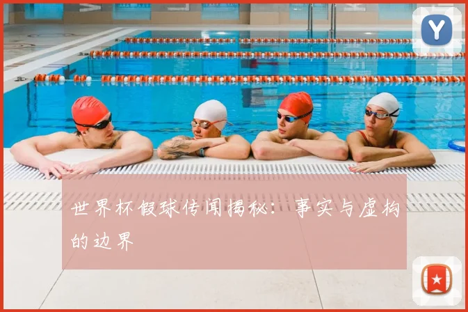 世界杯假球传闻揭秘:事实与虚构的边界