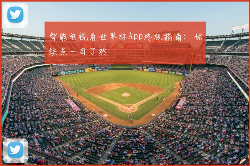 智能电视看世界杯App终极指南:优缺点一目了然