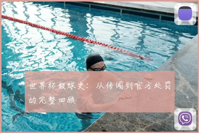 世界杯假球史：从传闻到官方处罚的完整回顾