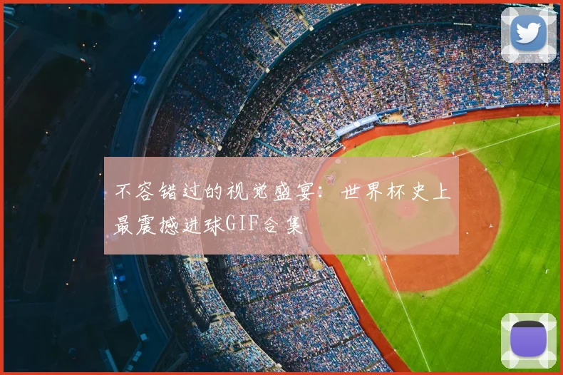 不容错过的视觉盛宴：世界杯史上最震撼进球GIF合集